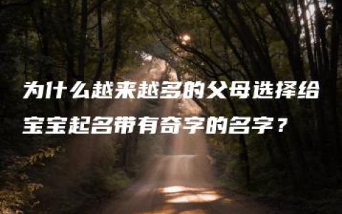 为什么越来越多的父母选择给宝宝起名带有奇字的名字？