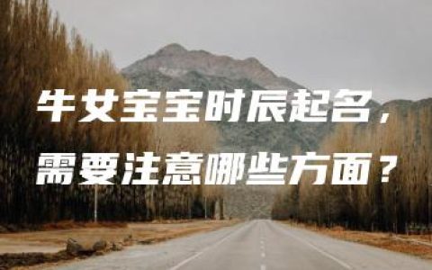 牛女宝宝时辰起名，需要注意哪些方面？