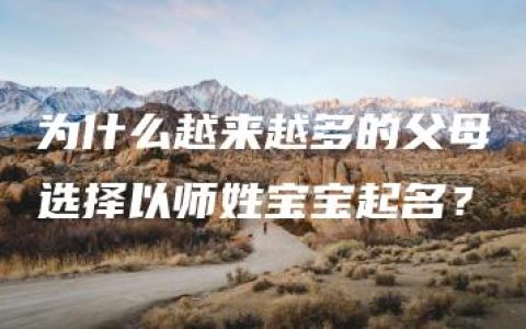 为什么越来越多的父母选择以师姓宝宝起名？