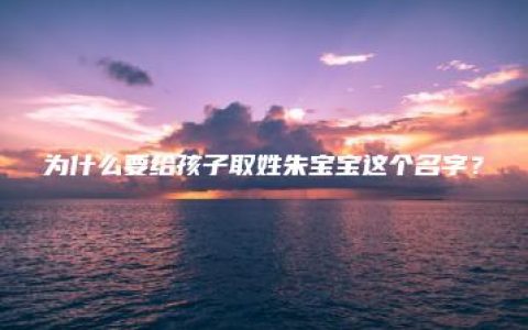 为什么要给孩子取姓朱宝宝这个名字？