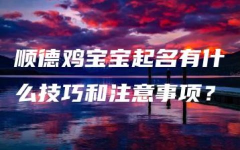 顺德鸡宝宝起名有什么技巧和注意事项？