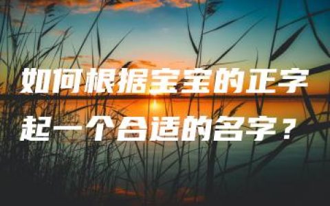 如何根据宝宝的正字起一个合适的名字？