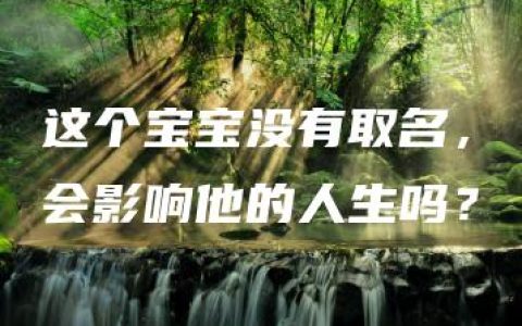 这个宝宝没有取名，会影响他的人生吗？