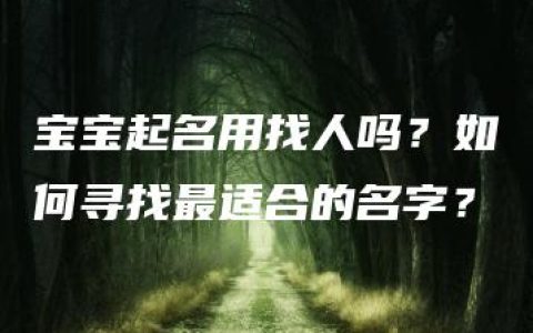 宝宝起名用找人吗？如何寻找最适合的名字？