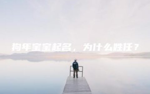 狗年宝宝起名，为什么姓任？