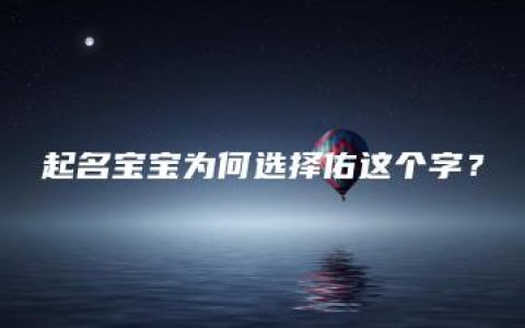 起名宝宝为何选择佑这个字？