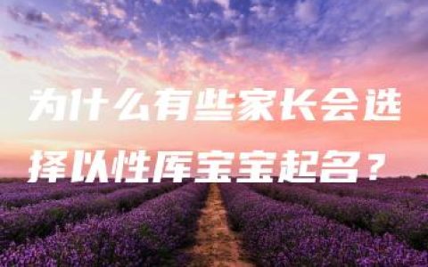 为什么有些家长会选择以性厍宝宝起名？