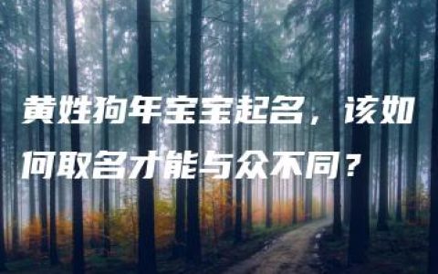 黄姓狗年宝宝起名，该如何取名才能与众不同？