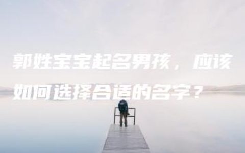 郭姓宝宝起名男孩，应该如何选择合适的名字？