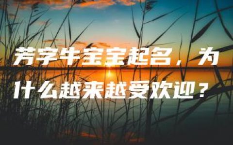 芳字牛宝宝起名，为什么越来越受欢迎？