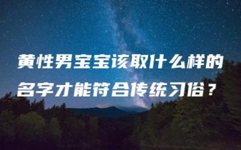 黄性男宝宝该取什么样的名字才能符合传统习俗？