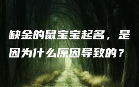 缺金的鼠宝宝起名，是因为什么原因导致的？