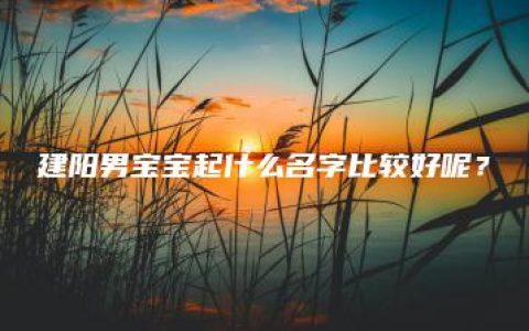 建阳男宝宝起什么名字比较好呢？