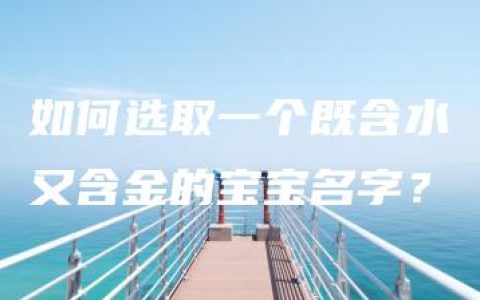 如何选取一个既含水又含金的宝宝名字？