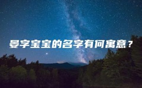 晏字宝宝的名字有何寓意？