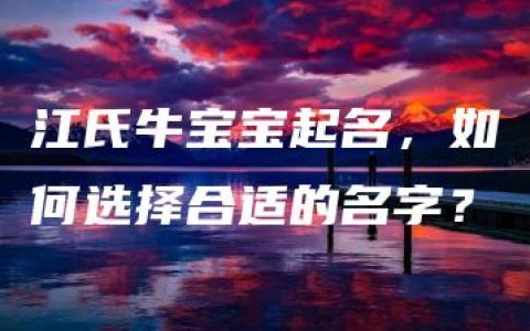 江氏牛宝宝起名，如何选择合适的名字？