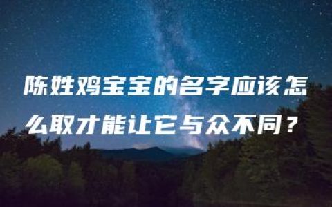 陈姓鸡宝宝的名字应该怎么取才能让它与众不同？