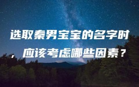 选取秦男宝宝的名字时，应该考虑哪些因素？