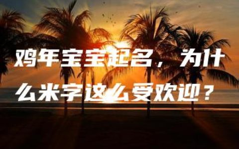 鸡年宝宝起名，为什么米字这么受欢迎？