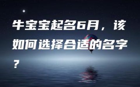 牛宝宝起名6月，该如何选择合适的名字？