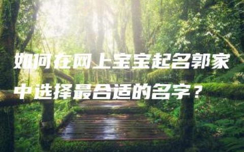 如何在网上宝宝起名郭家中选择最合适的名字？