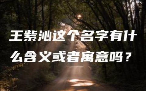 王紫沁这个名字有什么含义或者寓意吗？