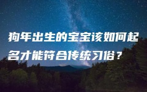 狗年出生的宝宝该如何起名才能符合传统习俗？