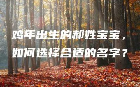 鸡年出生的郝姓宝宝，如何选择合适的名字？