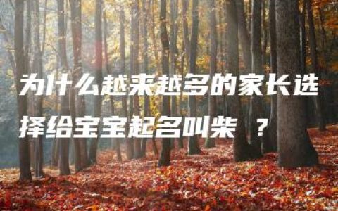 为什么越来越多的家长选择给宝宝起名叫柴侓？