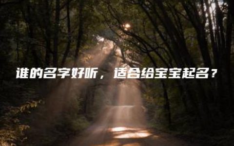 谁的名字好听，适合给宝宝起名？