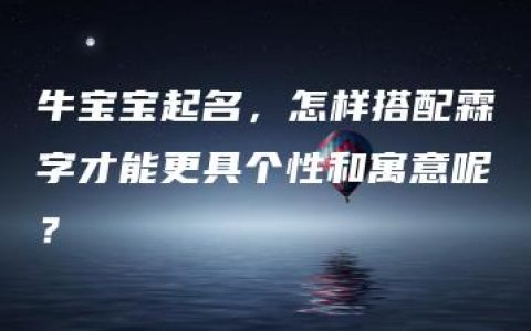 牛宝宝起名，怎样搭配霖字才能更具个性和寓意呢？