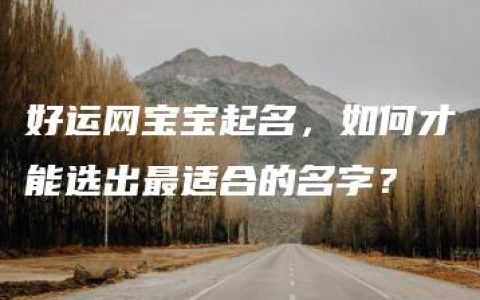 好运网宝宝起名，如何才能选出最适合的名字？