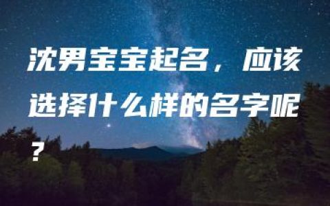 沈男宝宝起名，应该选择什么样的名字呢？