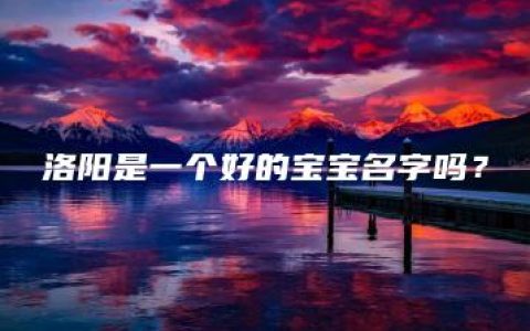 洛阳是一个好的宝宝名字吗？