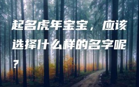 起名虎年宝宝，应该选择什么样的名字呢？