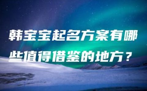 韩宝宝起名方案有哪些值得借鉴的地方？