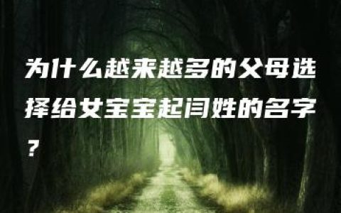 为什么越来越多的父母选择给女宝宝起闫姓的名字？