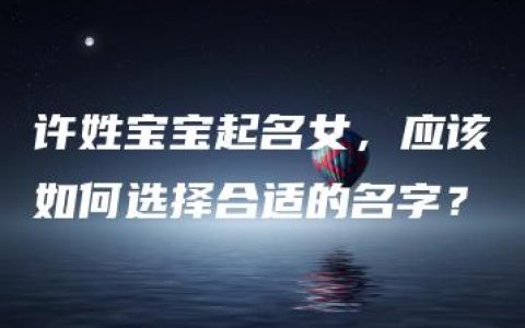 许姓宝宝起名女，应该如何选择合适的名字？