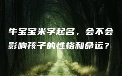 牛宝宝米字起名，会不会影响孩子的性格和命运？