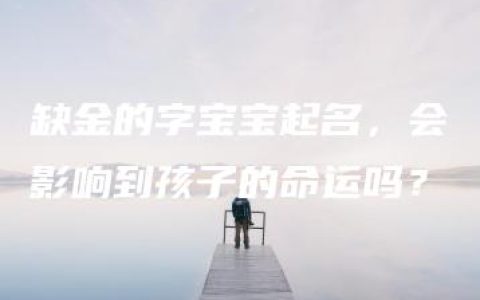 缺金的字宝宝起名，会影响到孩子的命运吗？