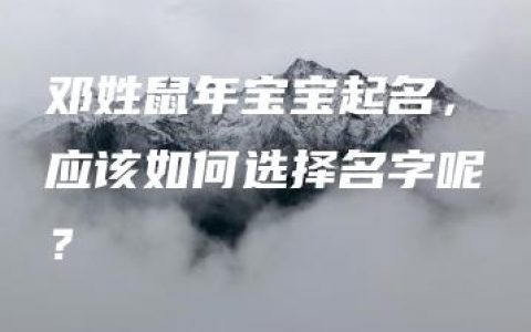 邓姓鼠年宝宝起名，应该如何选择名字呢？