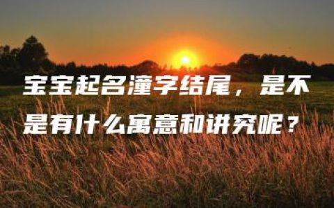 宝宝起名潼字结尾，是不是有什么寓意和讲究呢？