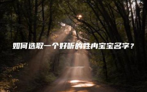 如何选取一个好听的姓冉宝宝名字？