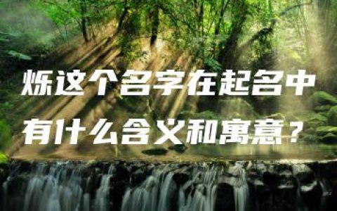 烁这个名字在起名中有什么含义和寓意？