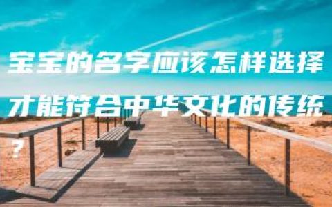 宝宝的名字应该怎样选择才能符合中华文化的传统？