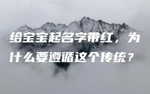 给宝宝起名字带红，为什么要遵循这个传统？