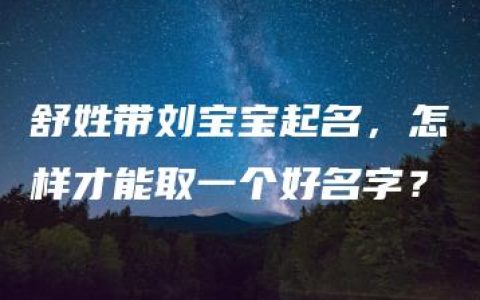 舒姓带刘宝宝起名，怎样才能取一个好名字？