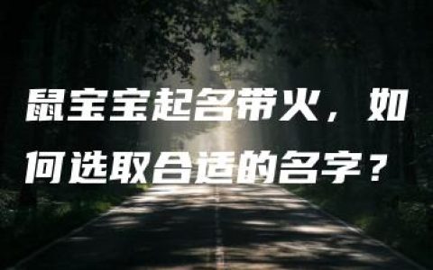 鼠宝宝起名带火，如何选取合适的名字？