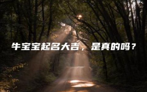 牛宝宝起名大吉，是真的吗？