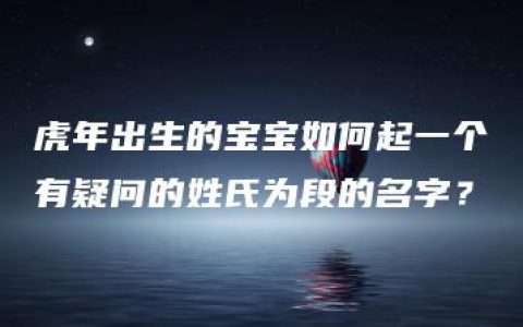 虎年出生的宝宝如何起一个有疑问的姓氏为段的名字？